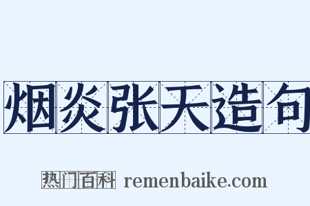 烟炎张天造句是什么意思的图片